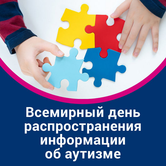  Всемирный день распространения информации о проблеме аутизма